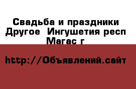 Свадьба и праздники Другое. Ингушетия респ.,Магас г.